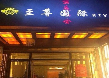 双清哪个KTV少爷男模妹子服务好-至尊国际KTV消费价格服务点评