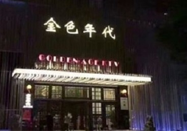 双清KTV陪唱男公关哪家最便宜-金色年代KTV便宜消费点评